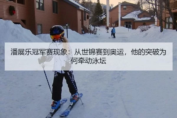 pan-zhan-le-guan-jun-sai-xian-xiang-cong-shi-jin-sai-dao-ao-yun-ta-de-tu-po-wei-he-qian-dong-yong-tan-2-786.jpg
